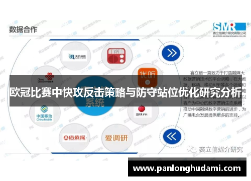 欧冠比赛中快攻反击策略与防守站位优化研究分析