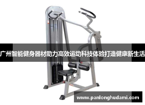 广州智能健身器材助力高效运动科技体验打造健康新生活