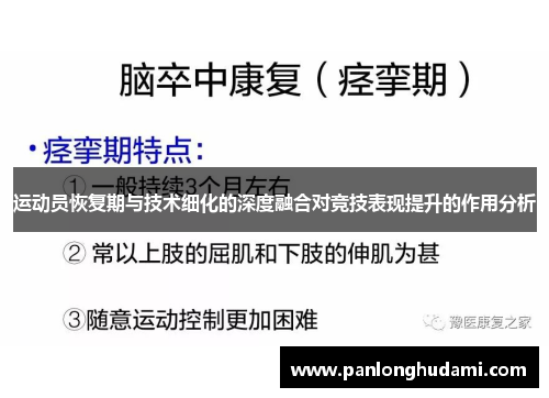 运动员恢复期与技术细化的深度融合对竞技表现提升的作用分析