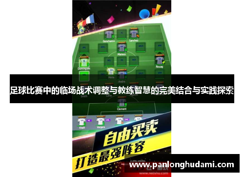 足球比赛中的临场战术调整与教练智慧的完美结合与实践探索