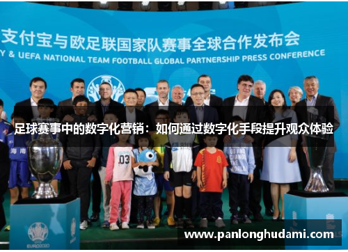 足球赛事中的数字化营销：如何通过数字化手段提升观众体验