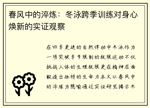 春风中的淬炼：冬泳跨季训练对身心焕新的实证观察