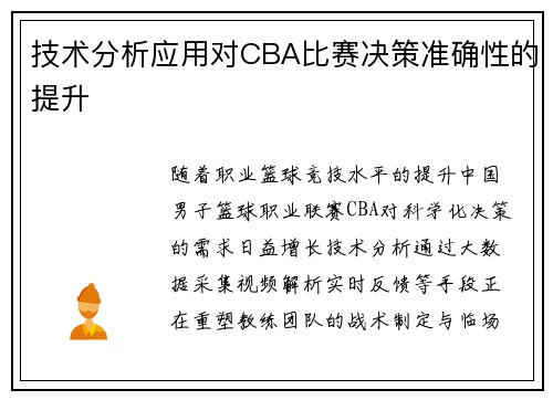 技术分析应用对CBA比赛决策准确性的提升