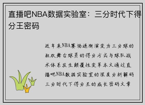 直播吧NBA数据实验室：三分时代下得分王密码