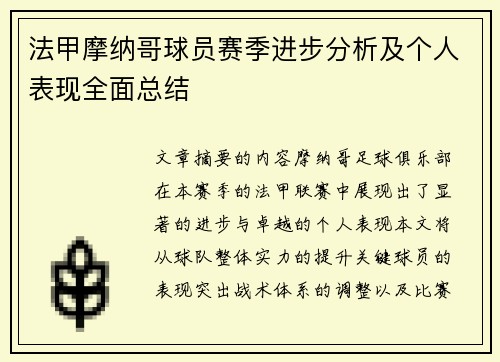 法甲摩纳哥球员赛季进步分析及个人表现全面总结