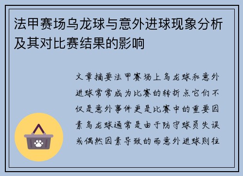 法甲赛场乌龙球与意外进球现象分析及其对比赛结果的影响
