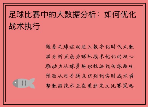 足球比赛中的大数据分析：如何优化战术执行