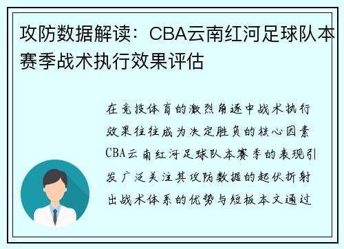 攻防数据解读：CBA云南红河足球队本赛季战术执行效果评估