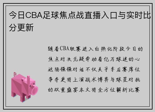 今日CBA足球焦点战直播入口与实时比分更新