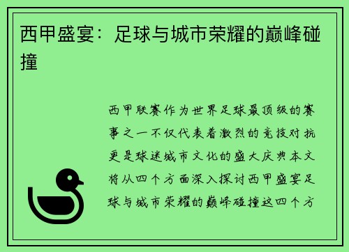 西甲盛宴：足球与城市荣耀的巅峰碰撞