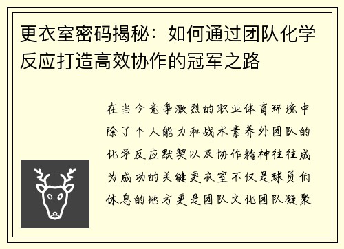 更衣室密码揭秘：如何通过团队化学反应打造高效协作的冠军之路