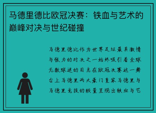 马德里德比欧冠决赛：铁血与艺术的巅峰对决与世纪碰撞
