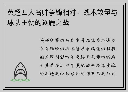 英超四大名帅争锋相对：战术较量与球队王朝的逐鹿之战