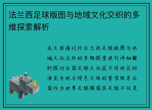法兰西足球版图与地域文化交织的多维探索解析