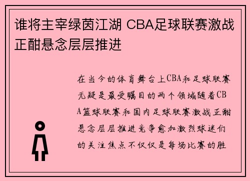 谁将主宰绿茵江湖 CBA足球联赛激战正酣悬念层层推进