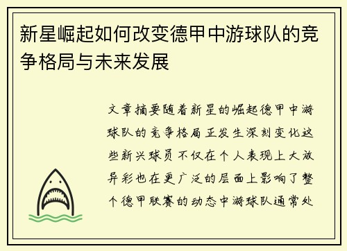 新星崛起如何改变德甲中游球队的竞争格局与未来发展