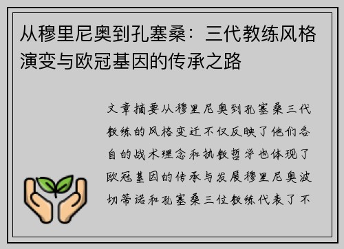 从穆里尼奥到孔塞桑：三代教练风格演变与欧冠基因的传承之路