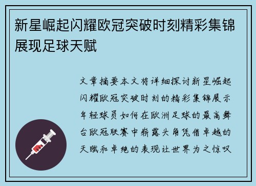 新星崛起闪耀欧冠突破时刻精彩集锦展现足球天赋