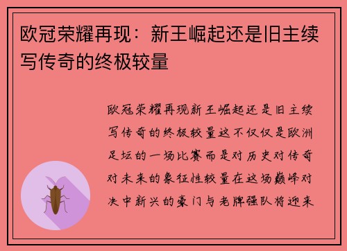 欧冠荣耀再现：新王崛起还是旧主续写传奇的终极较量