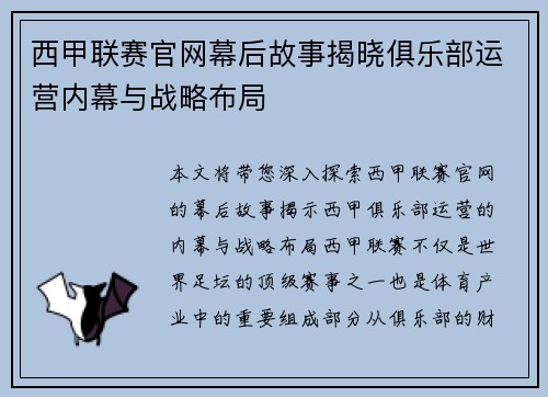 西甲联赛官网幕后故事揭晓俱乐部运营内幕与战略布局