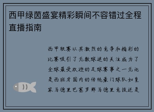 西甲绿茵盛宴精彩瞬间不容错过全程直播指南