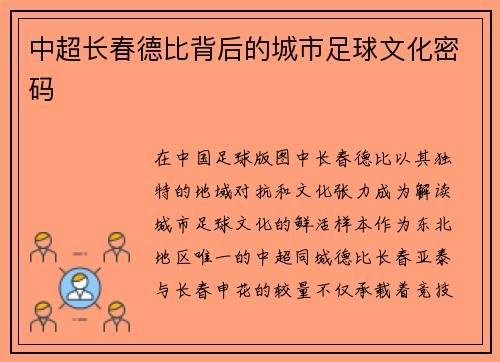 中超长春德比背后的城市足球文化密码