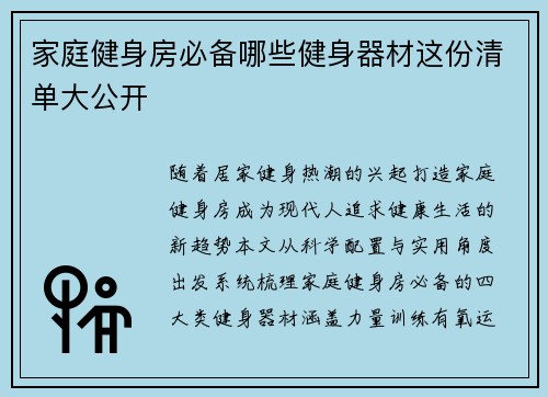 家庭健身房必备哪些健身器材这份清单大公开