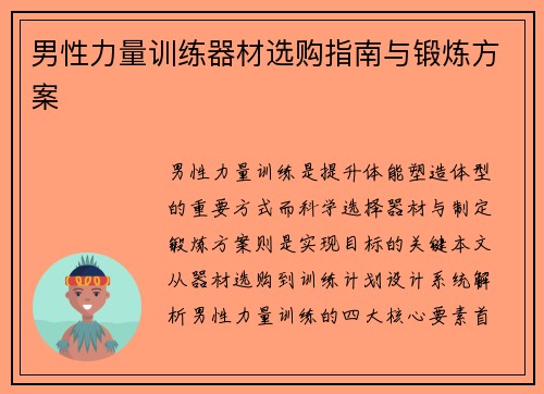 男性力量训练器材选购指南与锻炼方案