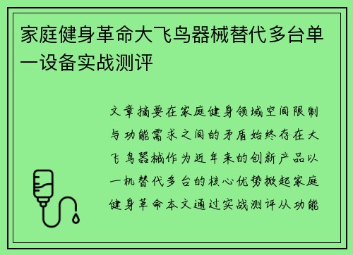 家庭健身革命大飞鸟器械替代多台单一设备实战测评