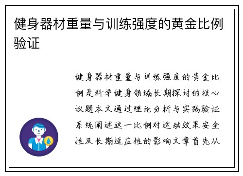 健身器材重量与训练强度的黄金比例验证
