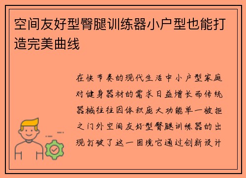 空间友好型臀腿训练器小户型也能打造完美曲线