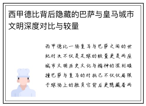 西甲德比背后隐藏的巴萨与皇马城市文明深度对比与较量
