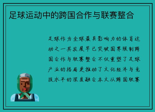 足球运动中的跨国合作与联赛整合