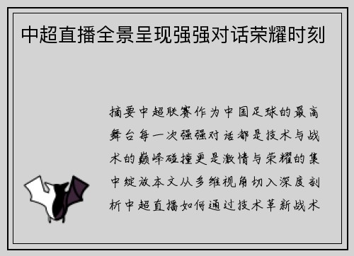 中超直播全景呈现强强对话荣耀时刻