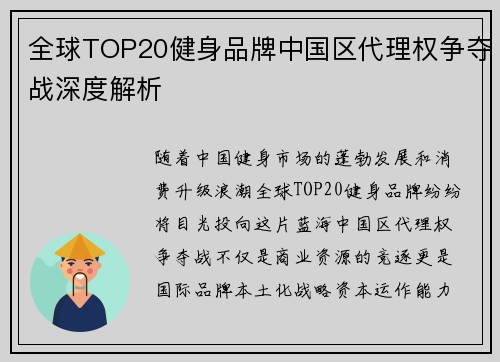 全球TOP20健身品牌中国区代理权争夺战深度解析