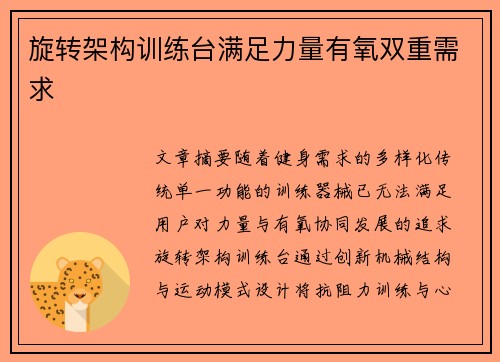 旋转架构训练台满足力量有氧双重需求