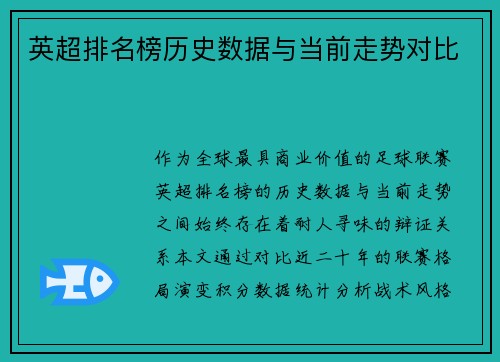 英超排名榜历史数据与当前走势对比