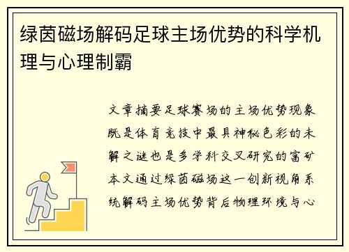 绿茵磁场解码足球主场优势的科学机理与心理制霸