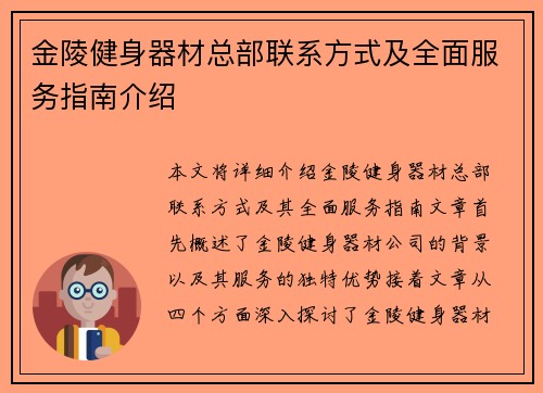 金陵健身器材总部联系方式及全面服务指南介绍