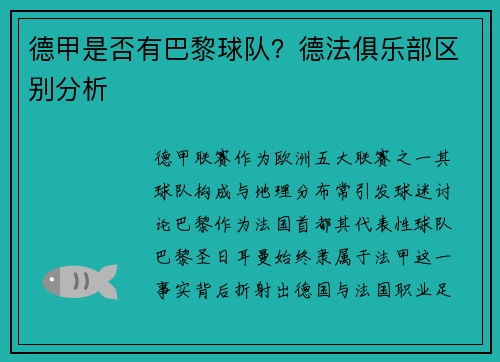 德甲是否有巴黎球队？德法俱乐部区别分析