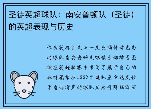 圣徒英超球队：南安普顿队（圣徒）的英超表现与历史