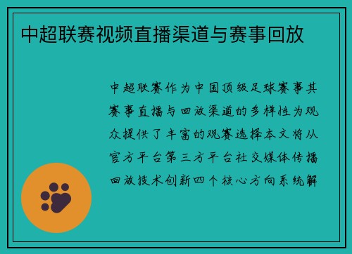 中超联赛视频直播渠道与赛事回放