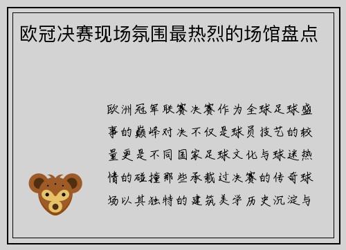 欧冠决赛现场氛围最热烈的场馆盘点