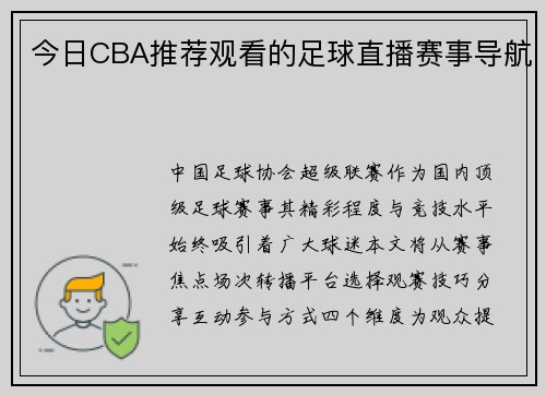 今日CBA推荐观看的足球直播赛事导航
