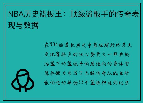 NBA历史篮板王：顶级篮板手的传奇表现与数据