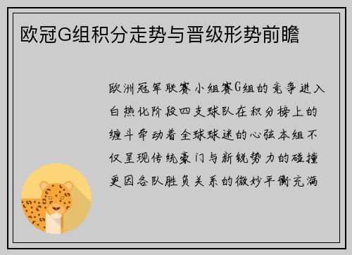 欧冠G组积分走势与晋级形势前瞻