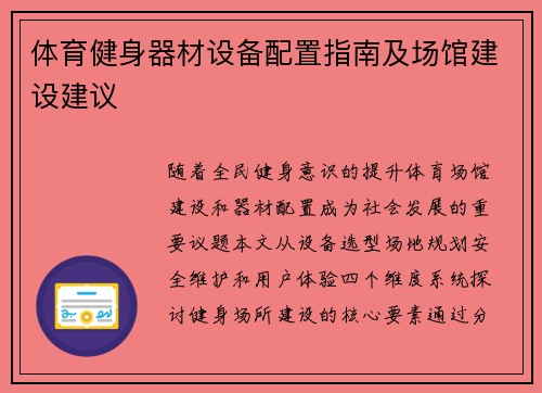 体育健身器材设备配置指南及场馆建设建议