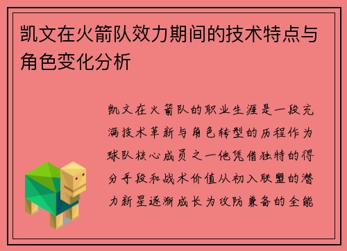 凯文在火箭队效力期间的技术特点与角色变化分析