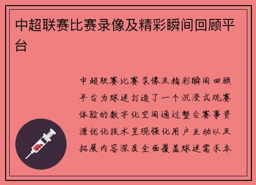 中超联赛比赛录像及精彩瞬间回顾平台