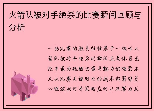 火箭队被对手绝杀的比赛瞬间回顾与分析